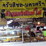 ร้านสิชล แกงใต้