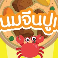 ขนมจีนปุเป้ ลำลูกกาคลองสอง