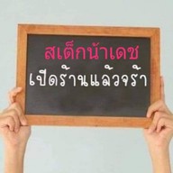 ร้านสเต็กน้าเดช(ถูกสุดในย่านคลองหลวง) ทวีโชค.