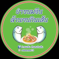 ยำขนมจีนล้านฅนกินเส้น ตลาดนัดหมู่บ้านมณียา ท่าอิฐ