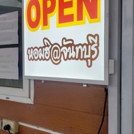 หน้าร้าน กาแฟสดดอยช้างหอมฮิ