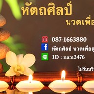 หัตถศิลป์ นวดเพื่อสุขภาพ แม่สอด แม่สอด