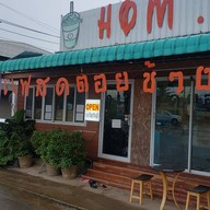 หน้าร้าน กาแฟสดดอยช้างหอมฮิ