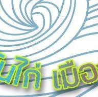 ข้าวมันไก่เมืองนนท์