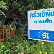 ครัวเจ๊พินท์ ตามสั่ง,อาหารป่า 1