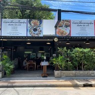 ตุ๋นพุงแตก ณ พัทยา พัทยา