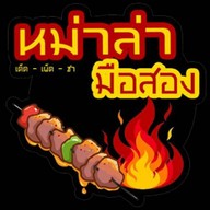 หม่าล่ามือสอง