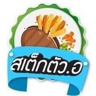 สเต็กตัวออ