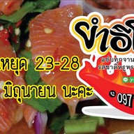 ยำอีโบโซแซ่บ