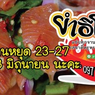 ยำอีโบโซแซ่บ