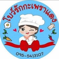 โบว์รักกะเพราแดง