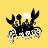 ยำเจ้าสมุทร-ยำตำร้านดังย่านบางใหญ่ สด สะอาด สาขาแรก-บางใหญ่ นนทบุรี