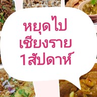 ตึก4กั๊ดซะป๊ะอาหารเหนือสูตรเชียงราย- ในคอนโดบ้านสวนสุขุมวิท