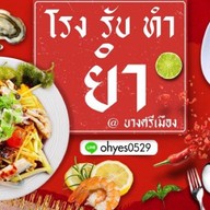 โรง รับ ทำ ยำ