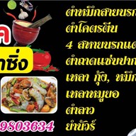 โฟล์ค ตำซิ่ง ( ส้มตำ ยำ ลาบ ต้มแซ่บ )  ท่าเสา