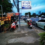 หน้าร้าน ร้านข้าวต้มนครปฐม ลพบุรี ลพบุรี