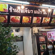 หน้าร้าน ข้าวไข่เจียวหน้า ม.มหิดล ศาลายา