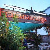 หน้าร้าน ร้านข้าวต้มนครปฐม ลพบุรี ลพบุรี