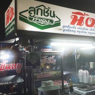 หน้าร้าน นิ้ง ลูกชิ้นทำเอง