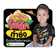โฟล์ค ตำซิ่ง ( ส้มตำ ยำ ลาบ ต้มแซ่บ )  ท่าเสา