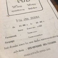 เชย