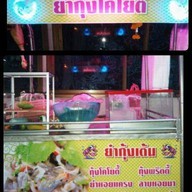 ร้าน ยำกุ้งเต้น Yum Kung Doong Restaurant