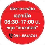 นัดชา กาแฟสด