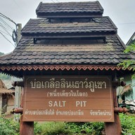 บ่อเกลือสินเธาว์