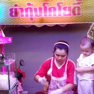 ร้าน ยำกุ้งเต้น Yum Kung Doong Restaurant