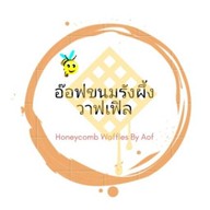 อ๊อฟขนมรังผึ้ง