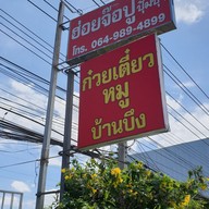 เมนู เจ๊เอื้อง ก๋วยเตี๋ยวหมูบ้านบึง