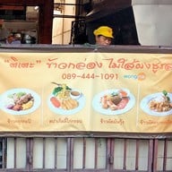 หน้าร้าน Ti-Te
