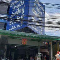 เมนู เจ๊เอื้อง ก๋วยเตี๋ยวหมูบ้านบึง