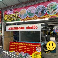 ราดหน้าหมูหมักเจ้าเก่าเขาตาโล