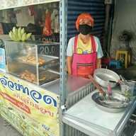 หน้าร้าน ร้านกล้วยทอดมันส์กรอบ