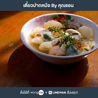 เตี๋ยวปากหม้อ By คุณแอน ร้านมา-นี่-มี-เมา