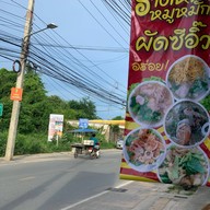 ราดหน้าหมูหมักเจ้าเก่าเขาตาโล