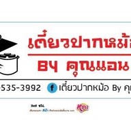 เตี๋ยวปากหม้อ By คุณแอน ร้านมา-นี่-มี-เมา