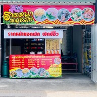 ราดหน้าหมูหมักเจ้าเก่าเขาตาโล