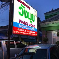 เรือนอาหารทะเลวังมุข