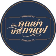 กาแฟ บ้านคุณย่าบาร์กาแฟ 1