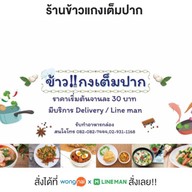 ข้าวแกงเต็มปาก