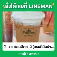 กาแฟสดปัตตานี กรมที่ดินปากเกร็ด(สาขาเมืองทอง)