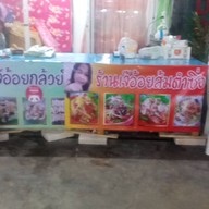 เจ๊อ้อยส้มตำ&ยำซิ่ง ตลาดสหกรณ์3