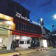โรงแรมกลางเมืองแอทหนองคาย