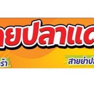 สายปลาแดก