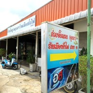 หน้าร้าน เตี๋ยวญวน พัฒนาการ53 Phatthanakan53