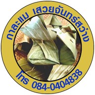 กาละแมเสวย จันทร์สว่างกูล ของหวาน ของกินเล่น ของฝาก เชียงใหม่