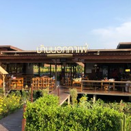 บ้านนอกคาเฟ่