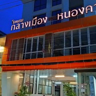 โรงแรมกลางเมืองแอทหนองคาย